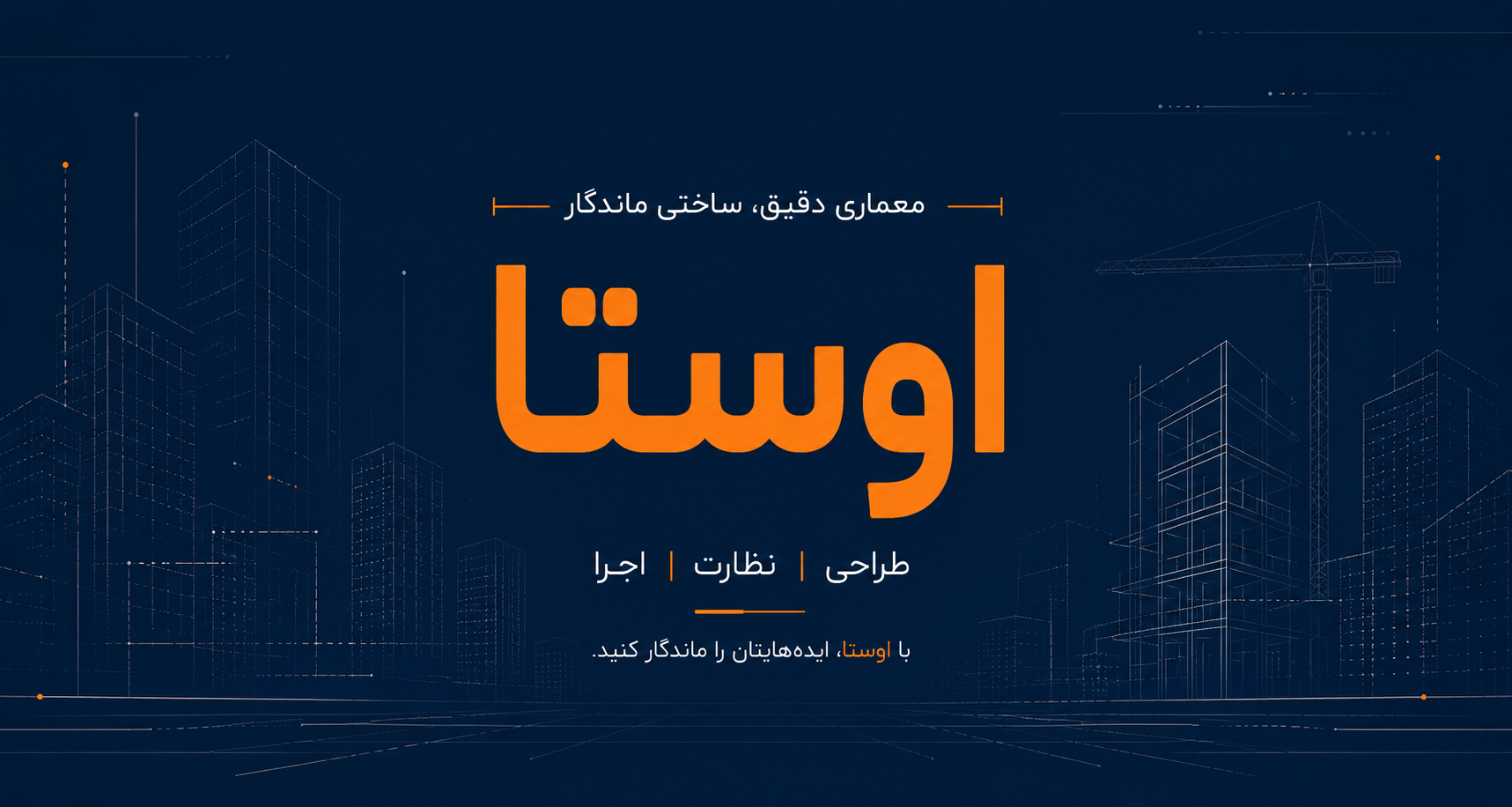 سفت‌کاری و سازه